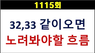 [로또분석] 1115회 32,33 같이 오면 노려야할 흐름