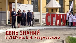 День Знаний в СГМУ им. В.И. Разумовского