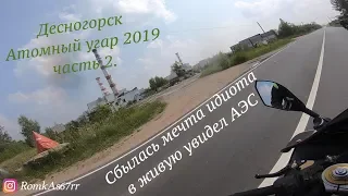 Десногорск часть 2. Атомный угар 2019. АЭС.