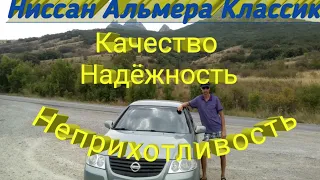 Nissan Almera Classic. Качество. Надежность. Неприхотливость.