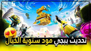 تحديث ببجي الجديد 2.5😍 مود سنوية الخيال🔥 شرح طريقة الحصول على سبايدر مان (الخطاف) PUBG MOBILE