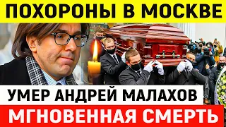 Да, Первый Канал Подтвердил: Церемония Прощания с телеведущим Андреем Малаховым..
