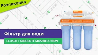 Фільтр для очищення питної води Ecosoft Absolute MO550ECO New
