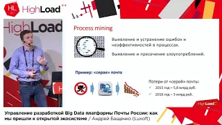 Создание BigData-платформы для ФГУП Почта России / Андрей Бащенко (Luxoft)