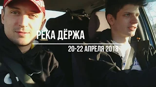 Сплав по реке Дёржа (апрель 2018г.)