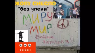 [+18] Жопу Снесло(Харьков) - Без Члена(Stop the War)