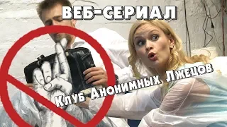 Трейлер 1 сезона веб-сериала "К.А.Л."