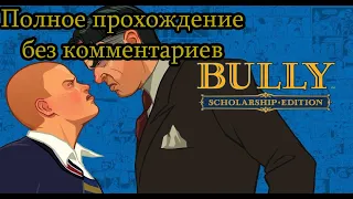 Bully: Scholarship Edition полное прохождение без комментариев