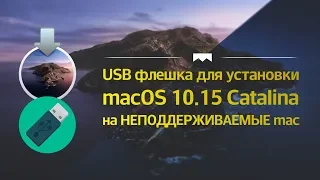 Как создать флешку macOS 10.15 Catalina для неподдерживаемых Mac, Macbook Pro, iMac, MacBook Air