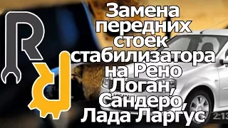 ЗАМЕНА ПЕРЕДНИХ СТОЕК СТАБИЛИЗАТОРА (КОСТОЧЕК) НА РЕНО ЛОГАН, САНДЕРО, СИМБОЛ, ЛАДА ЛАРГУС, АЛЬМЕРА