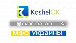 КошельОК 👛 (Koshelok.net) - онлайн займ на 💳карту в Украине: сайт,💬отзывы,👨‍💻личный кабинет