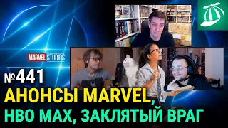 Четвёртая фаза КИНОВСЕЛЕННОЙ MARVEL • гибридная схема релизов Warner Bros. • фильм ЗАКЛЯТЫЙ ВРАГ