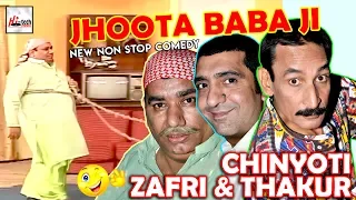 JHOOTA BABA JI - Iftikhar Thakur, Nasir Chinyoti & Zafri Khan 2019 Must Watch😁😁Pakistani Stage Drama