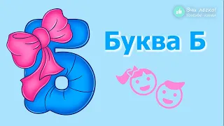 Буква Б українською. Український алфавіт для дітей. Алфавіт український. Вчимо букви