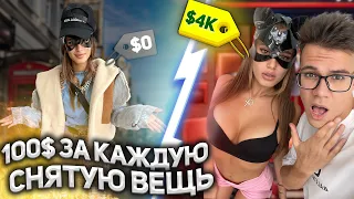 ПЛАЧУ ДЕВУШКЕ 100$ за КАЖДУЮ СНЯТУЮ ВЕЩЬ