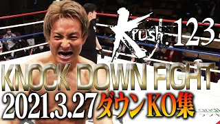 【OFFICIAL】Krush.123 KNOCK DOWN FIGHT Mar.27.2021　ダウン・KO集