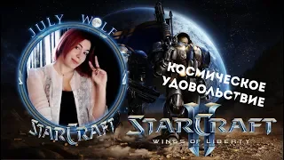 StarCraft II ➤ Кампания Wings of Liberty #3 | Космическое Удовольствие (MAXIMUM)