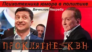 Проклятие КВН (18+)