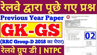 GK GS QUESTIONS ASKED IN RAILWAY GROUP D 2018,RRB NTPC,RRC GEOUP D 2022,MATHS,REASONING,SCIENCE,#2