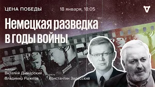 Немецкая разведка в годы войны / Цена победы // 18.01.2023