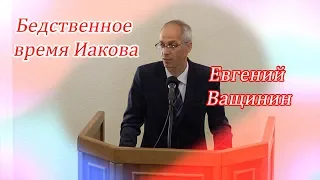 Бедственное время Иакова | Евгений Ващинин