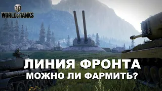 Линия фронта ┃ Обзор режима ┃ Wot 2022