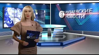 Рузаевские новости. 9 июля 2021