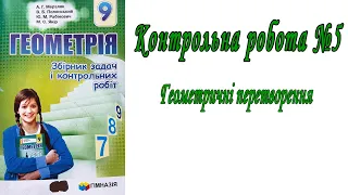 Геометричні перетворення | Контрольна робота №5 | геометрія 9 клас | Мерзляк, ..., Якір