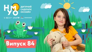 Дитячий садок онлайн НУМО - Випуск 84