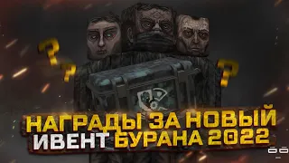 ✅ РАЗБОР НАГРАД АНОМАЛЬНОГО БУРАНА В СТАЛКРАФТ!?☢️ STALCRAFT - СТАЛКРАФТ