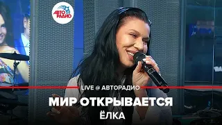 Ёлка - Мир Открывается (LIVE @ Авторадио)