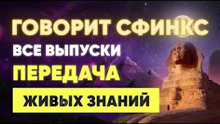 Говорит Сфинкс. Передача Живых Знаний