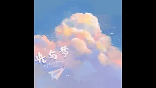 光與夢－黑水