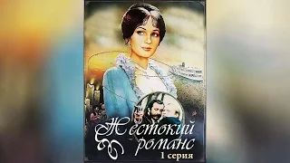 Жестокий романс. Серия 1 (1984)