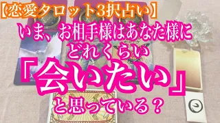 「君に会いたい」。お相手様があなた様に会いたい気持ちはいまどれくらい？恋愛タロット3択占い。バランガン西原さゆり