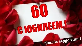 Красивое поздравление с ЮБИЛЕЕМ🌹Юбилей 60 лет🌹видео поздравления к юбилею