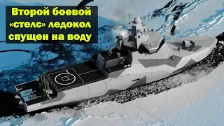 Второй боевой ледокол проекта 23550, носитель крылатых ракет «Калибр», спущен на воду