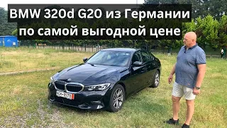 BMW 320d G20 СЕДАН ИЗ ГЕРМАНИИ. Доставка авто из Германии по самой доступной цене.