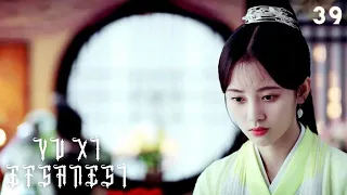 Yu Xi Efsanesi | 39. Bölüm | Legend of Yun Xi | Ju Jingyi, Zhang Zhehan, Mi Re | 芸汐传