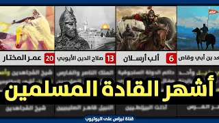 تعرف على 20 قائد من أشهر وأعظم القادة العسكريين في التاريخ الإسلامي القديم والحديث ⚔️ عظماء الإسلام💚