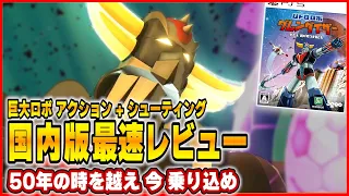 【 クリアレビュー 】 UFOロボ グレンダイザー：たとえ我が命つきるとも をクリアした正直な感想！ 【 新作 / ネタバレ / Goldrake / Grendizer 】