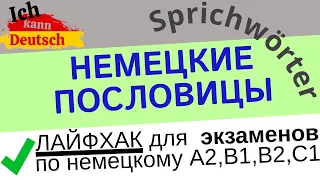 Немецкие пословицы. Лайфхак для экзаменов A2, B1, B2, C1