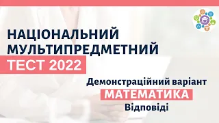 Мультитест. ЗНО 2022. МАТЕМАТИКА. Усі відповіді