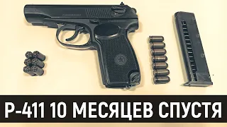 СХП Р-411-02 (ПМ) - ГЛАЗАМИ ВЛАДЕЛЬЦА ПОСЛЕ ГОДА ИСПОЛЬЗОВАНИЯ