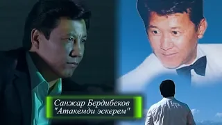 Жаны клип 2019 | Санжар Бердибеков - Атакемди ЭСКЕРЕМ | #Kyrgyz Music