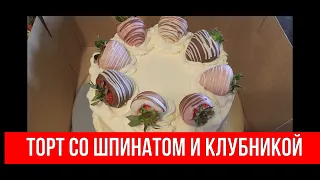 🔴ТОРТ СО ШПИНАТОМ И КЛУБНИКОЙ