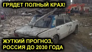 ЧТО БУДЕТ С РОССИЕЙ ДО 2030. ШОКИРУЮЩИЙ ПРОГНОЗ, ПОЛНЫЙ КРАХ И УЖАС