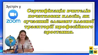 Вебінар "Сертифікація вчителів початкових класів 2024 -від реєстрації до отримання сертифікату"