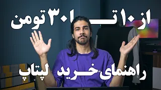 بهترین لپتاپ از ۱۰ تا ۳۰ میلیون تومان -  پاییز ۱۴۰۲