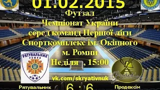 Футзал. 1 ліга. Відео-огляд матчу. Тур - 8. Рятувальник - Продексім Рахунок 6 : 6